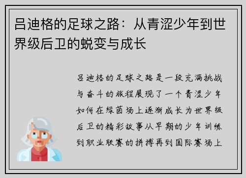 吕迪格的足球之路：从青涩少年到世界级后卫的蜕变与成长