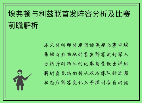 埃弗顿与利兹联首发阵容分析及比赛前瞻解析