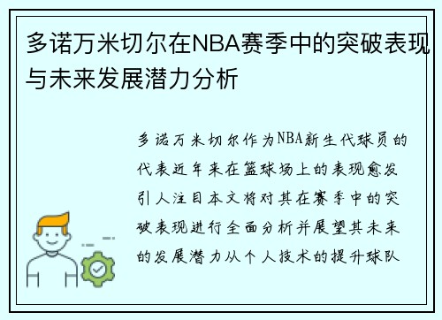 多诺万米切尔在NBA赛季中的突破表现与未来发展潜力分析