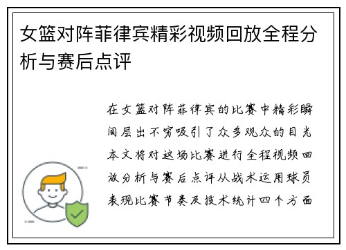 女篮对阵菲律宾精彩视频回放全程分析与赛后点评