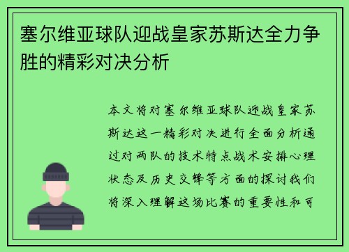 塞尔维亚球队迎战皇家苏斯达全力争胜的精彩对决分析