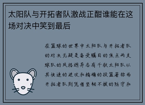 太阳队与开拓者队激战正酣谁能在这场对决中笑到最后