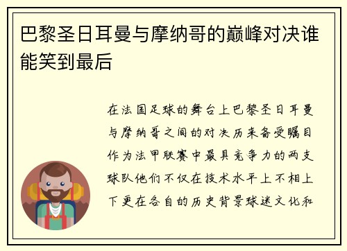巴黎圣日耳曼与摩纳哥的巅峰对决谁能笑到最后