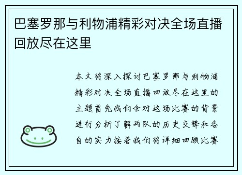 巴塞罗那与利物浦精彩对决全场直播回放尽在这里