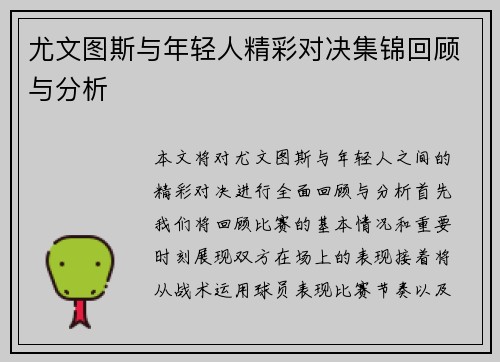 尤文图斯与年轻人精彩对决集锦回顾与分析