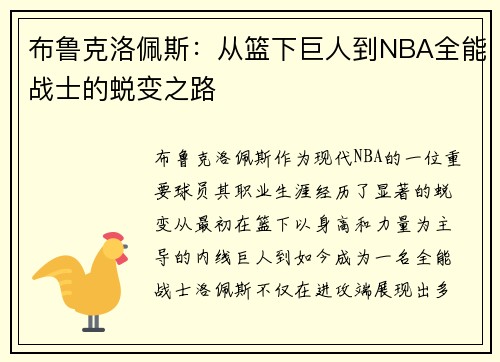 布鲁克洛佩斯：从篮下巨人到NBA全能战士的蜕变之路