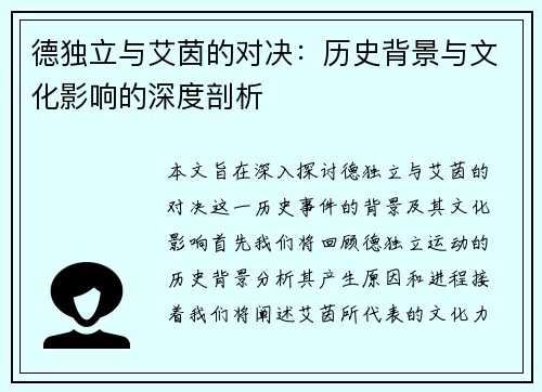 德独立与艾茵的对决：历史背景与文化影响的深度剖析