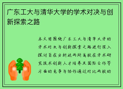 广东工大与清华大学的学术对决与创新探索之路