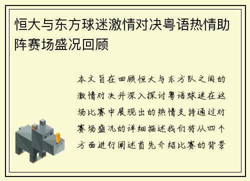恒大与东方球迷激情对决粤语热情助阵赛场盛况回顾