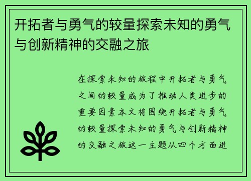 开拓者与勇气的较量探索未知的勇气与创新精神的交融之旅