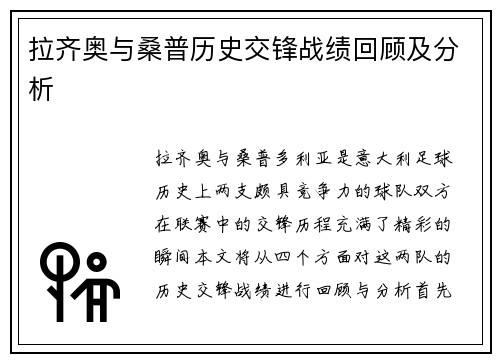拉齐奥与桑普历史交锋战绩回顾及分析