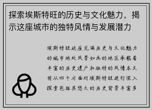 探索埃斯特旺的历史与文化魅力，揭示这座城市的独特风情与发展潜力