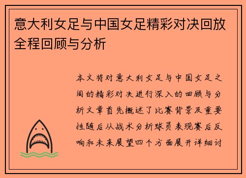 意大利女足与中国女足精彩对决回放全程回顾与分析