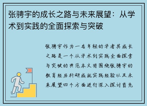 张骋宇的成长之路与未来展望：从学术到实践的全面探索与突破