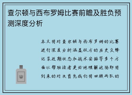 查尔顿与西布罗姆比赛前瞻及胜负预测深度分析