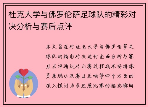 杜克大学与佛罗伦萨足球队的精彩对决分析与赛后点评