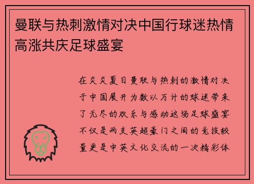 曼联与热刺激情对决中国行球迷热情高涨共庆足球盛宴