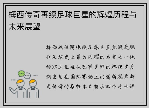 梅西传奇再续足球巨星的辉煌历程与未来展望