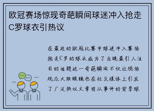 欧冠赛场惊现奇葩瞬间球迷冲入抢走C罗球衣引热议