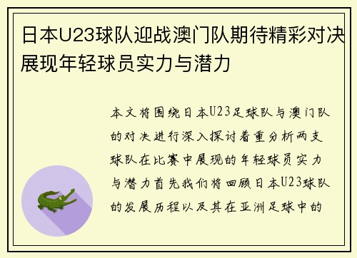 日本U23球队迎战澳门队期待精彩对决展现年轻球员实力与潜力