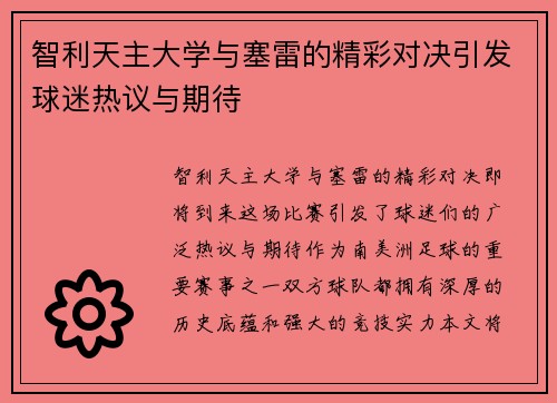 智利天主大学与塞雷的精彩对决引发球迷热议与期待