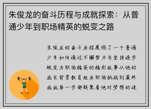 朱俊龙的奋斗历程与成就探索：从普通少年到职场精英的蜕变之路