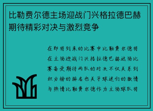 比勒费尔德主场迎战门兴格拉德巴赫期待精彩对决与激烈竞争