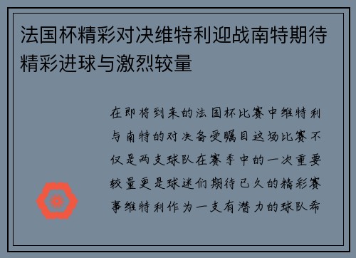 法国杯精彩对决维特利迎战南特期待精彩进球与激烈较量