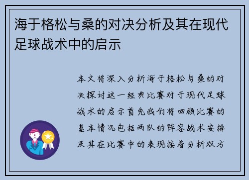 海于格松与桑的对决分析及其在现代足球战术中的启示