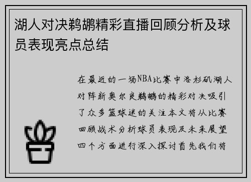 湖人对决鹈鹕精彩直播回顾分析及球员表现亮点总结