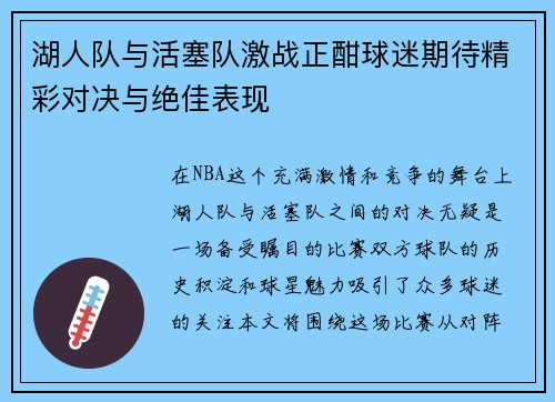 湖人队与活塞队激战正酣球迷期待精彩对决与绝佳表现