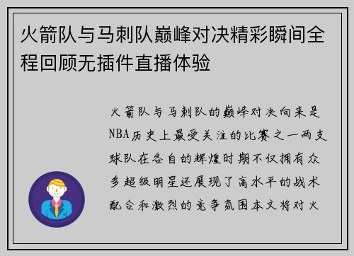 火箭队与马刺队巅峰对决精彩瞬间全程回顾无插件直播体验