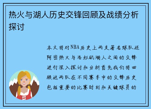 热火与湖人历史交锋回顾及战绩分析探讨