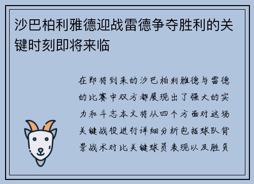 沙巴柏利雅德迎战雷德争夺胜利的关键时刻即将来临