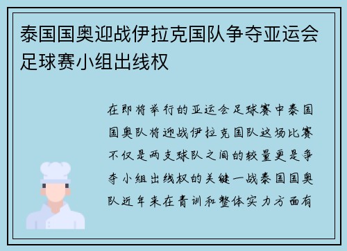 泰国国奥迎战伊拉克国队争夺亚运会足球赛小组出线权