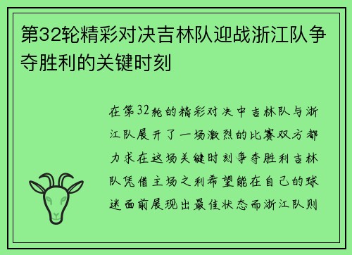 第32轮精彩对决吉林队迎战浙江队争夺胜利的关键时刻