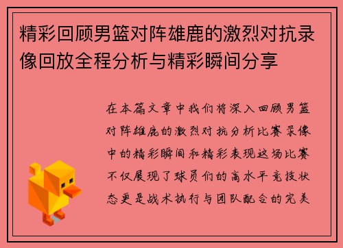 精彩回顾男篮对阵雄鹿的激烈对抗录像回放全程分析与精彩瞬间分享
