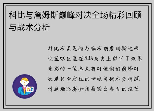 科比与詹姆斯巅峰对决全场精彩回顾与战术分析