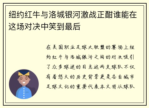 纽约红牛与洛城银河激战正酣谁能在这场对决中笑到最后