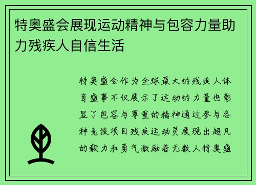 特奥盛会展现运动精神与包容力量助力残疾人自信生活
