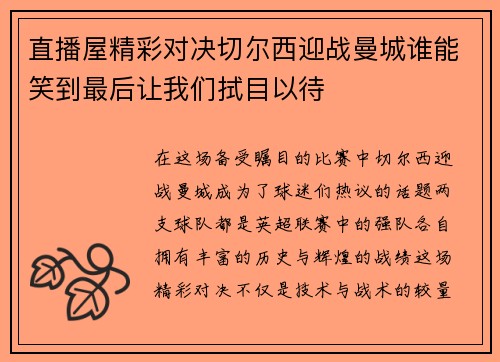 直播屋精彩对决切尔西迎战曼城谁能笑到最后让我们拭目以待