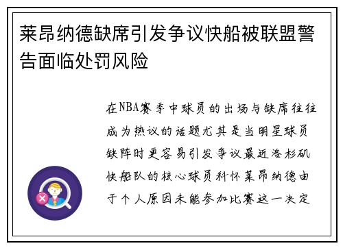 莱昂纳德缺席引发争议快船被联盟警告面临处罚风险
