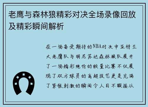 老鹰与森林狼精彩对决全场录像回放及精彩瞬间解析