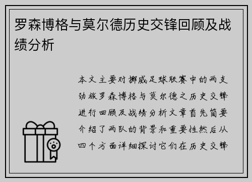 罗森博格与莫尔德历史交锋回顾及战绩分析