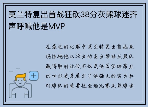 莫兰特复出首战狂砍38分灰熊球迷齐声呼喊他是MVP