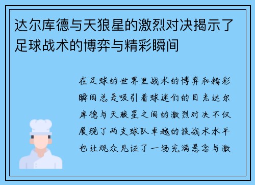 达尔库德与天狼星的激烈对决揭示了足球战术的博弈与精彩瞬间