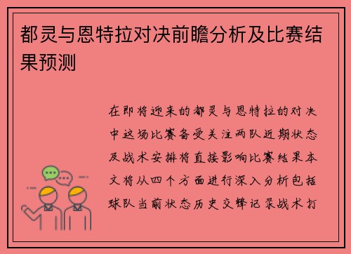都灵与恩特拉对决前瞻分析及比赛结果预测