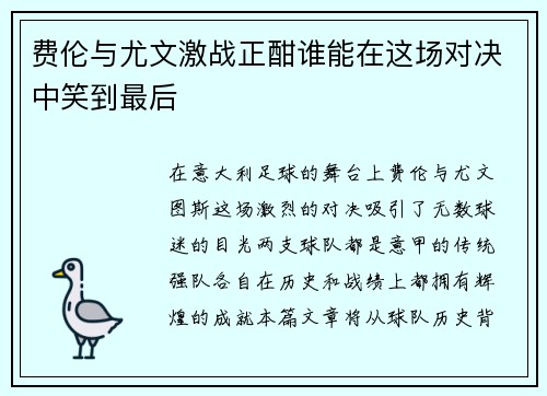 费伦与尤文激战正酣谁能在这场对决中笑到最后