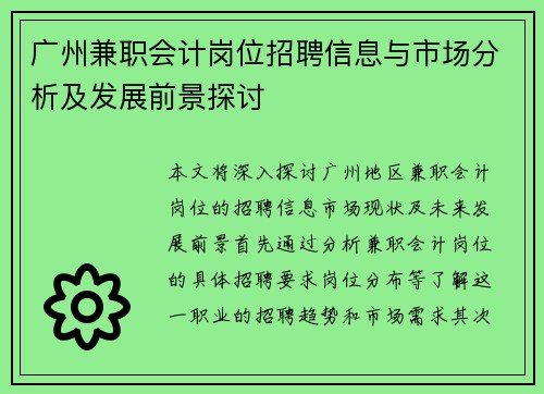 广州兼职会计岗位招聘信息与市场分析及发展前景探讨