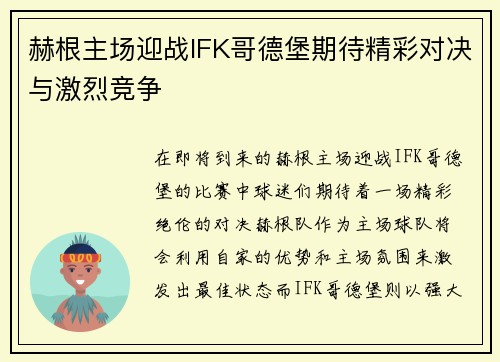 赫根主场迎战IFK哥德堡期待精彩对决与激烈竞争